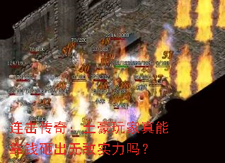 连击传奇:土豪玩家真能靠钱砸出无敌实力吗? 连击传奇:土豪玩家真能靠钱砸出无敌实力吗?