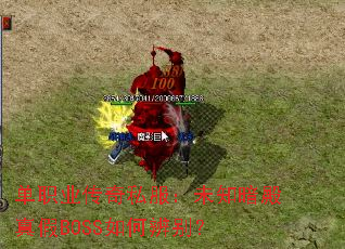单职业传奇私服:未知暗殿真假BOSS如何辨别? 单职业传奇私服:未知暗殿真假BOSS如何辨别?