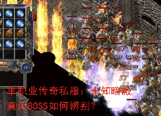 单职业传奇私服:未知暗殿真假BOSS如何辨别? 单职业传奇私服:未知暗殿真假BOSS如何辨别?