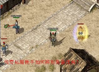 传奇私服新手如何辨别装备优劣? 传奇私服新手如何辨别装备优劣?