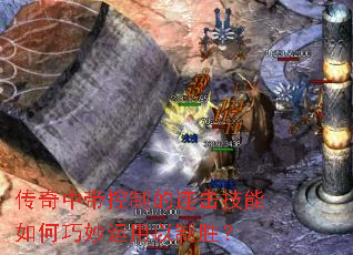 传奇中带控制的连击技能如何巧妙运用以制胜? 传奇中带控制的连击技能如何巧妙运用以制胜?