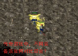 传奇游戏中,不同装备该如何对比取舍? 传奇游戏中,不同装备该如何对比取舍?