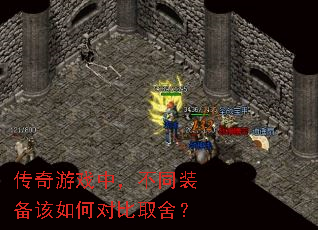传奇游戏中,不同装备该如何对比取舍? 传奇游戏中,不同装备该如何对比取舍?