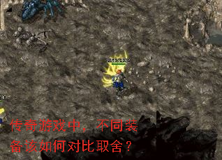 传奇游戏中,不同装备该如何对比取舍? 传奇游戏中,不同装备该如何对比取舍?