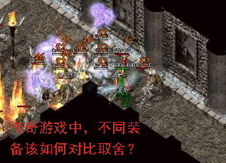 传奇游戏中,不同装备该如何对比取舍? 传奇游戏中,不同装备该如何对比取舍?