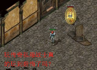 玩传奇私服战士真的玩到后悔了吗? 玩传奇私服战士真的玩到后悔了吗?