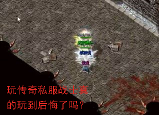 玩传奇私服战士真的玩到后悔了吗? 玩传奇私服战士真的玩到后悔了吗?