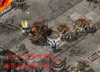 为什么很多传奇私服玩家技能不全? 为什么很多传奇私服玩家技能不全?