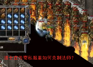 道士在传奇私服里如何克制法师? 道士在传奇私服里如何克制法师?