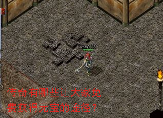 传奇有哪些让大家免费获得元宝的途径? 传奇有哪些让大家免费获得元宝的途径?