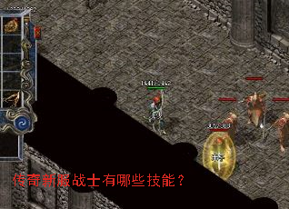 传奇新服战士有哪些技能? 传奇新服战士有哪些技能?
