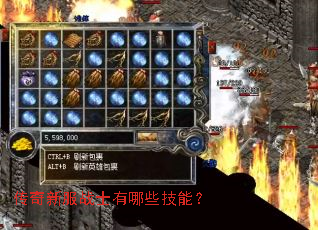 传奇新服战士有哪些技能? 传奇新服战士有哪些技能?