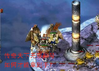 传奇天下无双称号如何才能拿到手? 传奇天下无双称号如何才能拿到手?