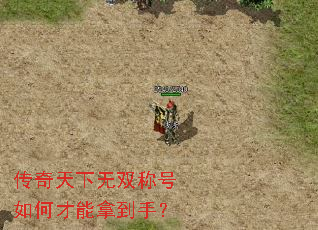 传奇天下无双称号如何才能拿到手? 传奇天下无双称号如何才能拿到手?