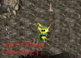 传奇天下无双称号如何才能拿到手? 传奇天下无双称号如何才能拿到手?