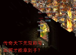 传奇天下无双称号如何才能拿到手? 传奇天下无双称号如何才能拿到手?