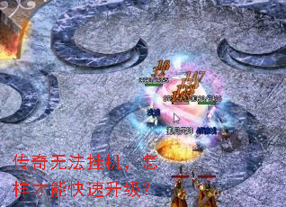 传奇无法挂机,怎样才能快速升级? 传奇无法挂机,怎样才能快速升级?