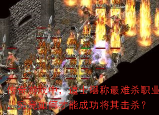 传奇游戏中,道士堪称最难杀职业,究竟如何才能成功将其击杀? 传奇游戏中,道士堪称最难杀职业,究竟如何才能成功将其击杀?