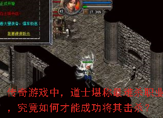 传奇游戏中,道士堪称最难杀职业,究竟如何才能成功将其击杀? 传奇游戏中,道士堪称最难杀职业,究竟如何才能成功将其击杀?