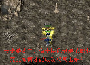 传奇游戏中,道士堪称最难杀职业,究竟如何才能成功将其击杀? 传奇游戏中,道士堪称最难杀职业,究竟如何才能成功将其击杀?