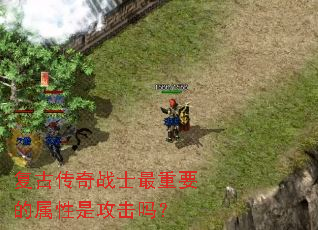 复古传奇战士最重要的属性是攻击吗? 复古传奇战士最重要的属性是攻击吗?