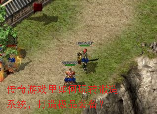 传奇游戏里如何玩转锻造系统,打造极品装备? 传奇游戏里如何玩转锻造系统,打造极品装备?