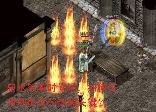 泉水采集时间短,如何高效利用成为制胜关键? 泉水采集时间短,如何高效利用成为制胜关键?