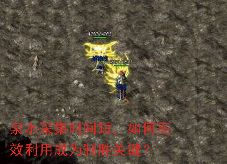 泉水采集时间短,如何高效利用成为制胜关键? 泉水采集时间短,如何高效利用成为制胜关键?