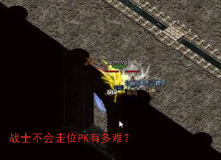 战士不会走位PK有多难? 战士不会走位PK有多难?