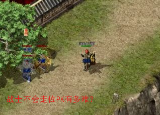 战士不会走位PK有多难? 战士不会走位PK有多难?