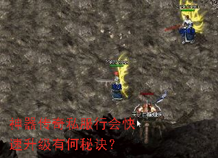 神器传奇私服行会快速升级有何秘诀? 神器传奇私服行会快速升级有何秘诀?
