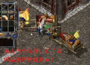 复古传奇私服:新手如何靠搬砖快速致富? 复古传奇私服:新手如何靠搬砖快速致富?