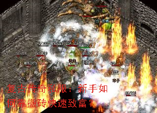 复古传奇私服:新手如何靠搬砖快速致富? 复古传奇私服:新手如何靠搬砖快速致富?