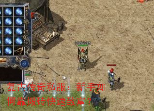 复古传奇私服:新手如何靠搬砖快速致富? 复古传奇私服:新手如何靠搬砖快速致富?