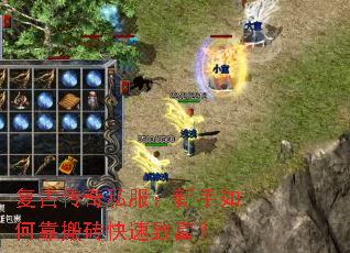 复古传奇私服:新手如何靠搬砖快速致富? 复古传奇私服:新手如何靠搬砖快速致富?