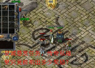 皇城悬赏任务,传奇私服里究竟能刷出多少奖励? 皇城悬赏任务,传奇私服里究竟能刷出多少奖励?