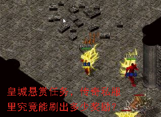 皇城悬赏任务,传奇私服里究竟能刷出多少奖励? 皇城悬赏任务,传奇私服里究竟能刷出多少奖励?