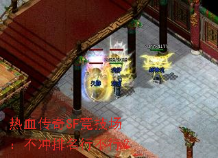热血传奇SF竞技场:不冲排名行不行? 热血传奇SF竞技场:不冲排名行不行?