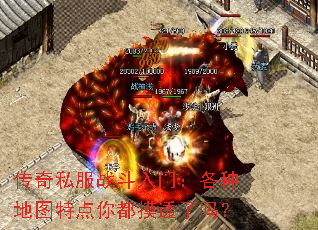传奇私服战斗入门:各种地图特点你都摸透了吗? 传奇私服战斗入门:各种地图特点你都摸透了吗?