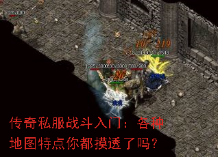 传奇私服战斗入门:各种地图特点你都摸透了吗? 传奇私服战斗入门:各种地图特点你都摸透了吗?