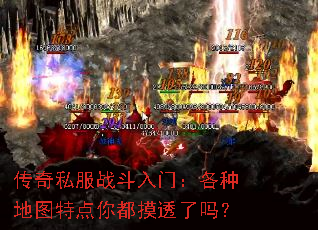 传奇私服战斗入门:各种地图特点你都摸透了吗? 传奇私服战斗入门:各种地图特点你都摸透了吗?