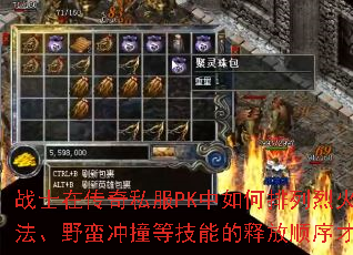 战士在传奇私服PK中如何排列烈火剑法、逐日剑法、野蛮冲撞等技能的释放顺序才能最大化输出? 战士在传奇私服PK中如何排列烈火剑法、逐日剑法、野蛮冲撞等技能的释放顺序才能最大化输出?