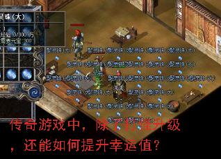 传奇游戏中,除了打怪升级,还能如何提升幸运值? 传奇游戏中,除了打怪升级,还能如何提升幸运值?