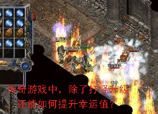 传奇游戏中,除了打怪升级,还能如何提升幸运值? 传奇游戏中,除了打怪升级,还能如何提升幸运值?