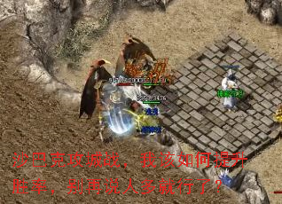 沙巴克攻城战,我该如何提升胜率,别再说人多就行了? 沙巴克攻城战,我该如何提升胜率,别再说人多就行了?