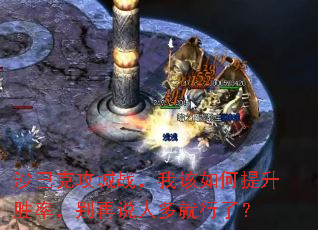 沙巴克攻城战,我该如何提升胜率,别再说人多就行了? 沙巴克攻城战,我该如何提升胜率,别再说人多就行了?