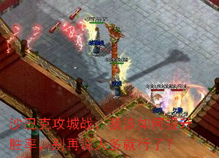沙巴克攻城战,我该如何提升胜率,别再说人多就行了? 沙巴克攻城战,我该如何提升胜率,别再说人多就行了?