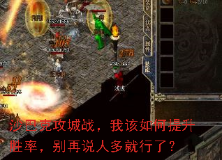 沙巴克攻城战,我该如何提升胜率,别再说人多就行了? 沙巴克攻城战,我该如何提升胜率,别再说人多就行了?