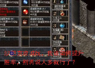 沙巴克攻城战,我该如何提升胜率,别再说人多就行了? 沙巴克攻城战,我该如何提升胜率,别再说人多就行了?