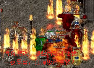 传奇游戏:哪些活动能让我一夜暴富,狂掉极品宝物? 传奇游戏:哪些活动能让我一夜暴富,狂掉极品宝物?